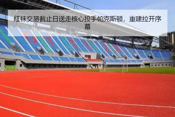 hong-wa-jiao-yi-jie-zhi-ri-song-zou-he-xin-tou-shou-pa-ke-si-dun-chong-jian-la-kai-xu-mu-3-497.jpg