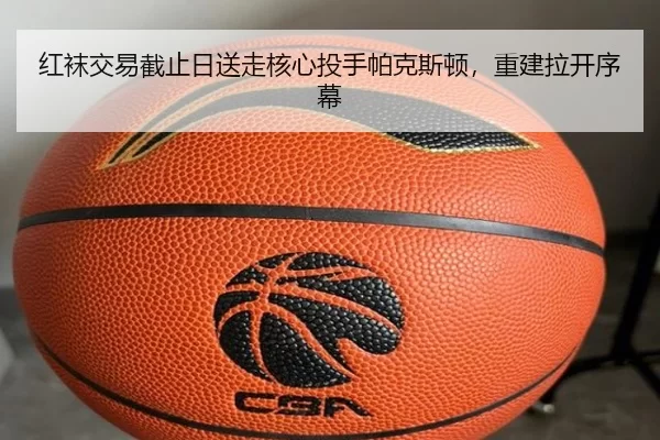 红袜交易截止日送走核心投手帕克斯顿，重建拉开序幕