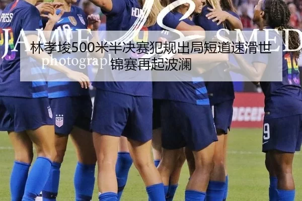 lin-xiao-jun-mi-ban-jue-sai-fan-gui-chu-ju-duan-dao-su-hua-shi-jin-sai-zai-qi-bo-lan-2-665.jpg