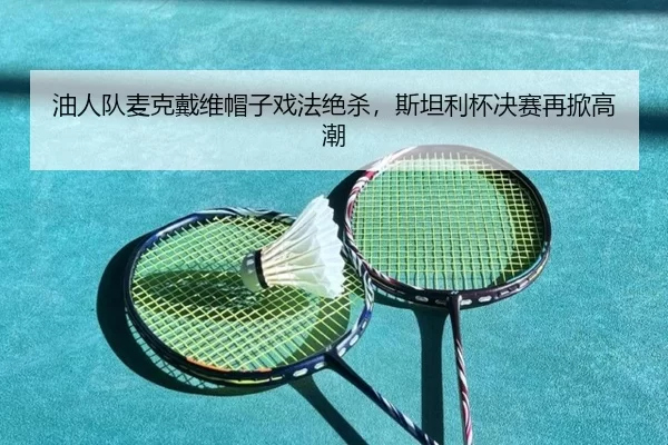 you-ren-dui-mai-ke-dai-wei-mao-zi-xi-fa-jue-sha-si-tan-li-bei-jue-sai-zai-xian-gao-chao-2-100.jpg