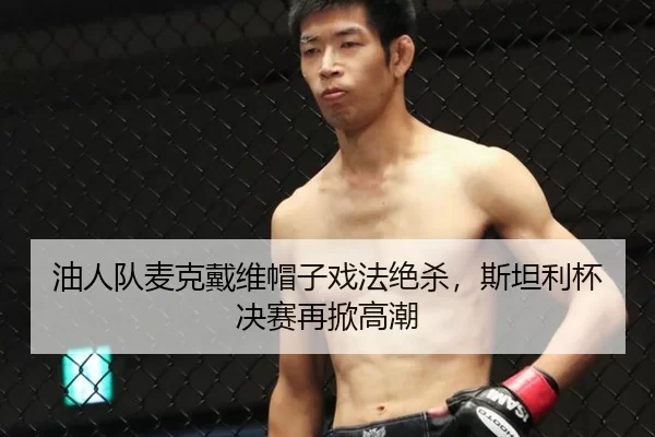 油人队麦克戴维帽子戏法绝杀，斯坦利杯决赛再掀高潮