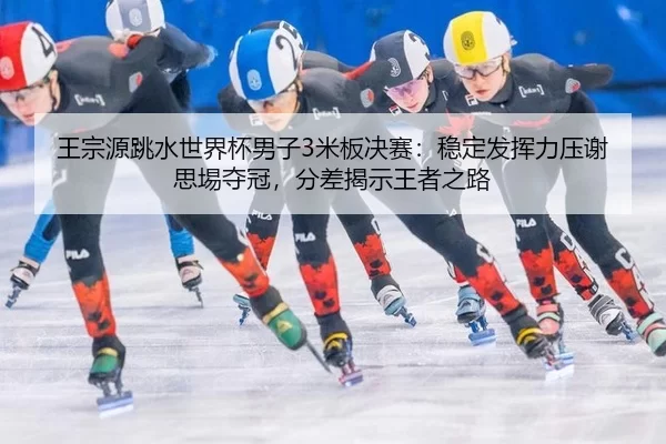 wang-zong-yuan-tiao-shui-shi-jie-bei-nan-zi-mi-ban-jue-sai-wen-ding-fa-hui-li-ya-xie-si-yi-duo-guan-fen-cha-jie-shi-3-829.jpg
