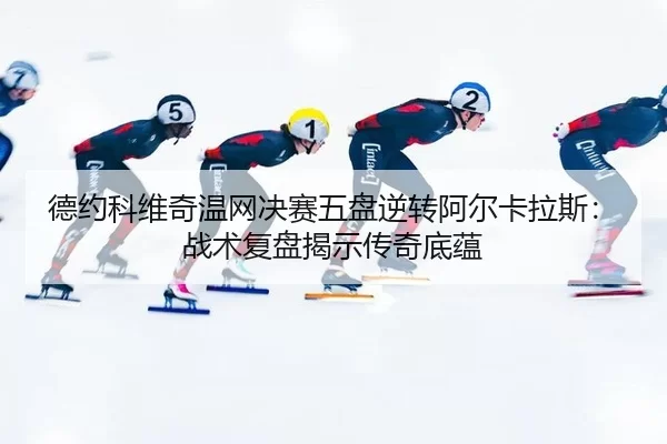 de-yue-ke-wei-qi-wen-wang-jue-sai-wu-pan-ni-zhuan-a-er-ka-la-si-zhan-shu-fu-pan-jie-shi-chuan-qi-di-yun-2-393.jpg