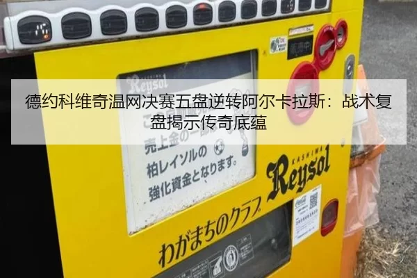 德约科维奇温网决赛五盘逆转阿尔卡拉斯：战术复盘揭示传奇底蕴