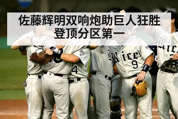 佐藤辉明双响炮助巨人狂胜登顶分区第一