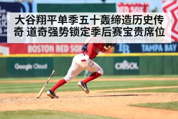 大谷翔平单季五十轰缔造历史传奇 道奇强势锁定季后赛宝贵席位