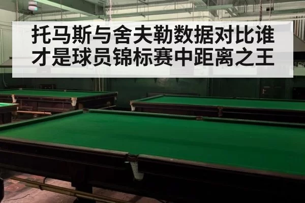 托马斯与舍夫勒数据对比谁才是球员锦标赛中距离之王