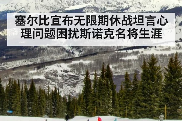塞尔比宣布无限期休战坦言心理问题困扰斯诺克名将生涯
