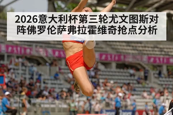 2026意大利杯第三轮尤文图斯对阵佛罗伦萨弗拉霍维奇抢点分析
