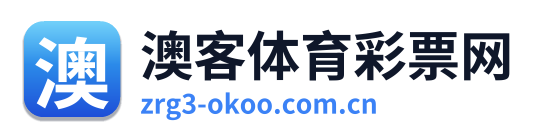 澳客体育彩票网 Logo